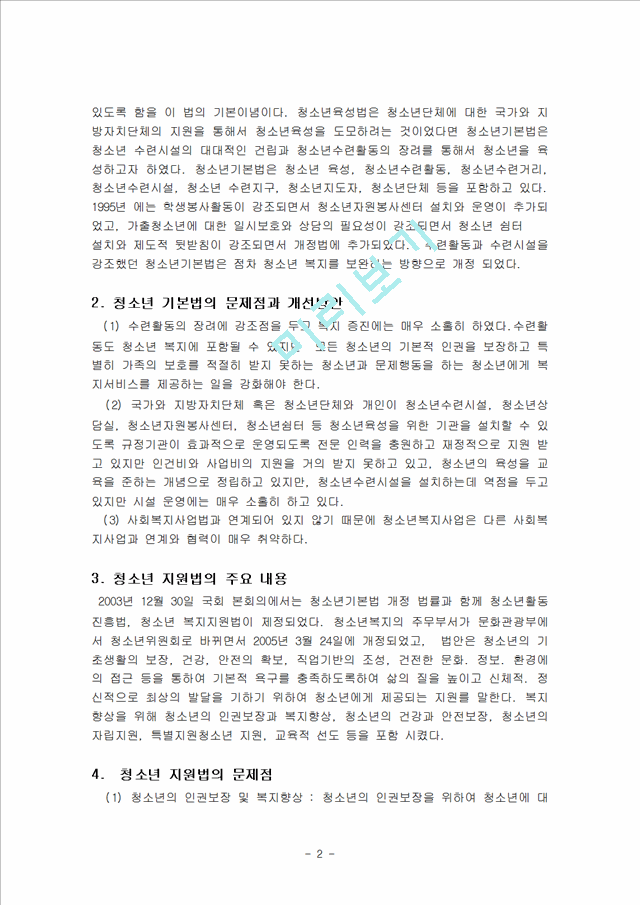 [사회과학][청소년복지] 본인이 생각하는 청소년 복지의 제도 및 정책의 새로운 개선방안에 대해서.hwp